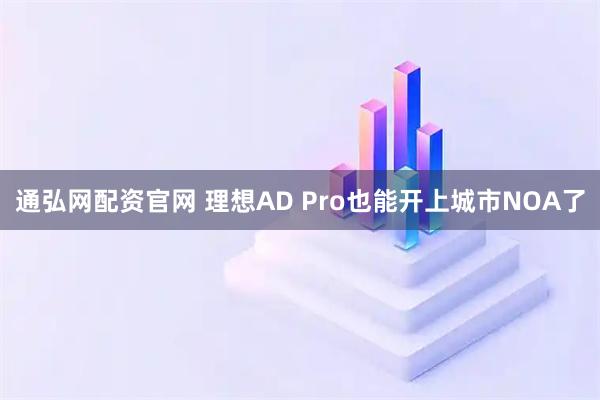通弘网配资官网 理想AD Pro也能开上城市NOA了