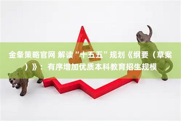 金夆策略官网 解读“十五五”规划《纲要（草案）》：有序增加优质本科教育招生规模